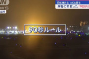 炎上JAL機内から379人全員脱出、90秒ルールが韓国で話題に「セウォル号事故と比較してしまう」！