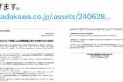 【悲報】KADOKAWAさん、遂に個人情報流出を認める