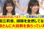 増田三莉音、掃除を全然してなくてお母さんに大説教を食らっていたwww【乃木坂46・乃木坂配信中・乃木坂工事中】