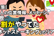 【実態】恋人の位置情報、メッセージ、履歴…4割がやってた「ネットストーキング」のリアル