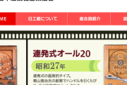 日工組が通常総会を開催　京楽産業.の榎本善紀氏が新理事に就任　証紙発行枚数が大幅減