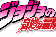 ジョジョを面白くないと言えない雰囲気w