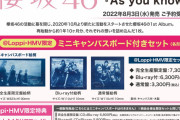 櫻坂46 1stアルバム『As you know?』ローソンHMV広告選抜が明らかに