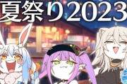 【ホロライブ】20時から「ホロ鯖夏祭り2023」説明会！開催日とか流れとかのお知らせだぞ！