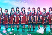 【闇深】『高嶺のなでしこ』の衣装がAKB48にしか見えないｗｗｗｗｗ