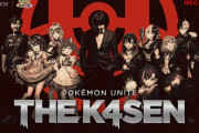 【Vtuber】「Pokémon UNITE The k4sen」開催！12/16(月) // 練習、12/18(水) // 本番