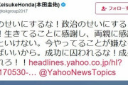 【スポーツ】本田圭佑「誹謗中傷は犯罪じゃない」「叩かれて自殺する人は弱い人」
