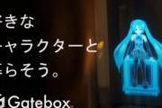 【初音ミクの消失】キャラクター召喚装置『Gatebox』限定生産モデルがサービス終了 → 初音ミクが召喚不可能になってしまう