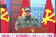 【画像あり】金正恩総書記、父・金正日のコスプレをするｗｗｗｗｗｗｗｗｗｗｗ
