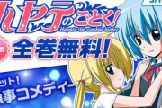 【少年サンデー春休み応援企画】「ハヤテのごとく！」「史上最強の弟子ケンイチ」「結界師」全巻無料公開！