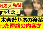 弓木奈於があの後輩に送った連絡の内容が…【乃木坂46・乃木坂配信中・乃木坂工事中・菅原咲月】