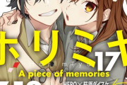 漫画「ホリミヤ」第17巻が予約開始！特装版はTwitterアートブックシリーズ第3弾「メモリアルブック bonus track」が付属
