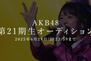 『AKB48 第21期生オーディション』開催決定！！