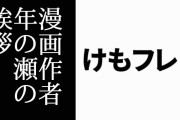 漫画『けものフレンズ２』の作者・内藤隆氏が年の瀬の挨拶　「本当にけもフレ尽くしの 一年になりました！」