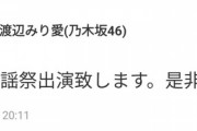 【乃木坂46】高山一実が出演できなかった理由・・・