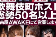 【朗報】歌舞伎町のホスト50人、名古屋に集結！