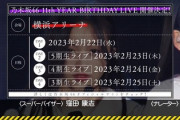 【乃木坂46】会場に賛否？「11th YEAR BIRTHDAY LIVE」開催決定！5期生ライブも！