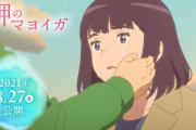 【アカン】金曜から公開のアニメ映画『岬のマヨイガ』超絶爆死・・・・なんでお前らはジョゼやサイダーとかアニメ映画を見に行かないのか