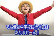 元小学生YouTuberゆたぼん「中学校も行きません！w」