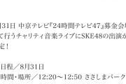 SKE48「24時間テレビ47」スペシャルLIVE 出演メンバー発表