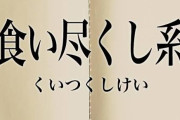 【もう秋】食い尽くし系 〜 被害報告&対策相談所【第十弾】
