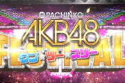 【新台】京楽「ぱちんこAKB48ワン・ツー・スリー!!フェスティバル」営業資料公開きたぞ！ガチで神スペックで震える…