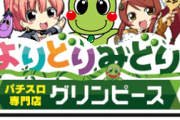 【悲報】パチスロ専門店「グリンピース新宿本店」が1月31日で閉店