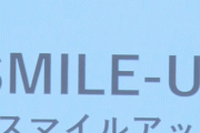 ジャニーズがスマイルアップ改名感想まとめ「略してスマップ？」「関ジャニ∞どうなる？」さらにデーブスペクター「またジャニー喜多川関連の名前」指摘
