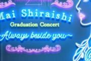 【乃木坂46】「みんなで、じゃあね。」生放送SP のゲスト・・・