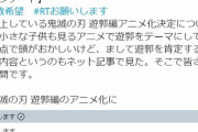【悲報】フェミさん、「鬼滅遊郭編」アニメ化の是非を問うアンケートを始める