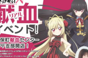 【邪神ちゃん】リアル献血イベントの開催が決定！！
