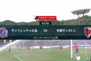 ◆Ｊ１◆14節 広島×京都 広島前半から圧倒、京都後半３バックで対抗も3-1で広島3戦負けなし暫定4位浮上