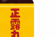 正露丸とかいう100年以上有能であり続ける薬