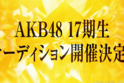 【アホスレ】AKB48、17期生はドラフト会議方式で各チームに配属させたらどうだ？