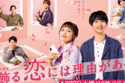 川口春奈主演「着飾る恋には理由があって」最終回視聴率8・6%でフィニッシュ