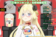わためぇ王様ランキング同時視聴とか、号泣配信になるのに見えてて草