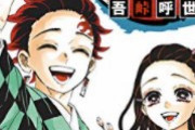 鬼滅の刃「人気絶頂のまま引き伸ばさず完璧に終わります」←こんな漫画今までなかったやろ