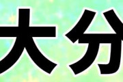 大分県民、集合！
