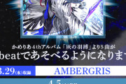 【jubeat】(23/03/29)かめりあ4thアルバム 「灰の羽搏」から5週連続で楽曲が追加！ 第1週目の追加楽曲には「AMBERGRIS」が登場！！