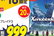 【悲報】ゼルダティアキンさん、発売から半年で2499円で投げ売り