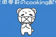 元NMB48 太田夢莉ちゃん「太田夢莉のcooking配信～ドキドキの絶望オムライス編～」開催決定！！視聴料2,800円