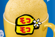 【朗報】「モコモコ」、美味すぎるｗｗｗｗｗ