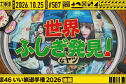 【動画】【公式】「乃木坂工事中」# 587「乃木坂46 いい旅選手権2026 後編」2026.10.25 OA