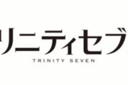 漫画「トリニティセブン 7人の魔書使い」最新26巻予約開始！「ノルニルの巨人」撃破へ全軍集結! そして、「深闇の女神」襲来――。