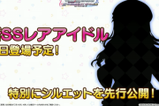 【デレステ】クリスマスSSRのシルエットが公開！このCoolオーラを纏ったアイドルは……