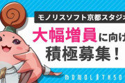 モノリスソフト京都スタジオ大幅増員