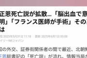 【速報】金正恩　死亡説が流れる