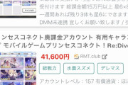 【ネタ】プリコネ垢はあまり高く売れない！？⇐引退したとしても売る気は一切無いけどなｗｗｗｗ