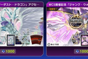 【遊戯王】WCS記念アクセセットは微妙なチョイスだな