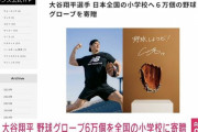【急募】 大谷さんから贈られるグローブ3つの活用法